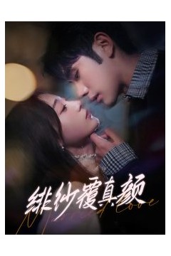 绯纱覆真颜