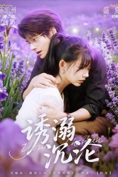 诱溺沉沦