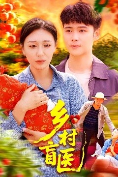 乡村盲医