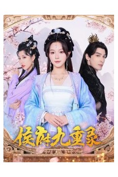 侯府九重录