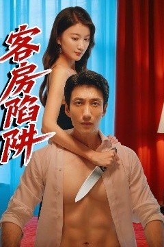 客房陷阱