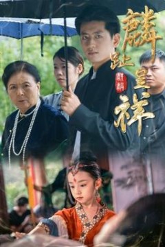 麟趾呈祥