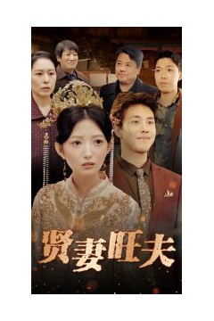 贤妻旺夫