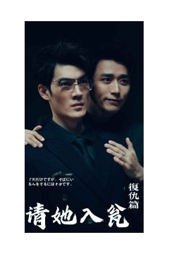 请君入瓮短剧