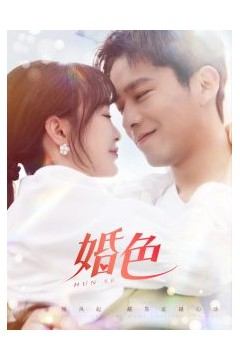 婚色