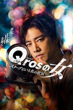 Qros之女以独家新闻为名的疯狂