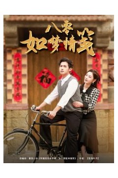 八零如梦情笺