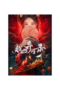 越州异闻录