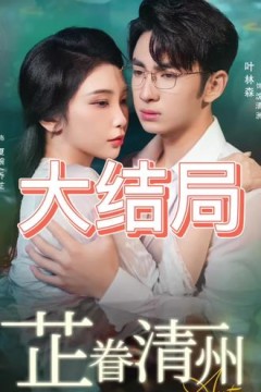 芷眷清州