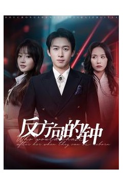 反方向的钟
