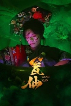 瓮仙短剧版