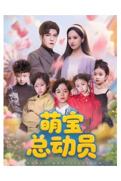 萌宝总动员