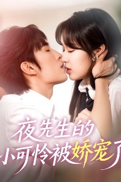 夜先生的小可怜被娇宠了