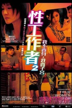 性工作者2：我不卖身，我卖子宫国语
