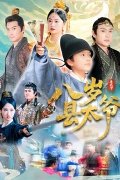 八岁县太爷