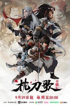 枕刀歌第三季