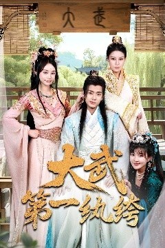 大武第一纨绔