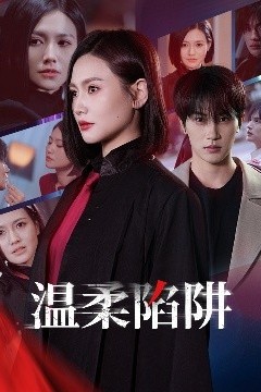 温柔的陷阱