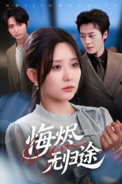 悔烬无归途