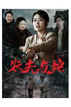 农夫与蛇