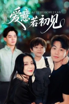 爱意若初见
