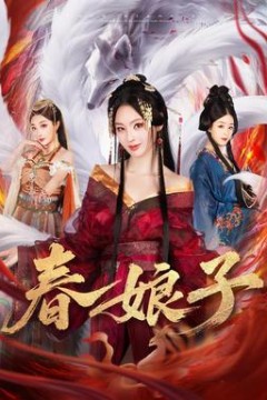 春娘子