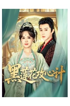 黑莲花攻心计