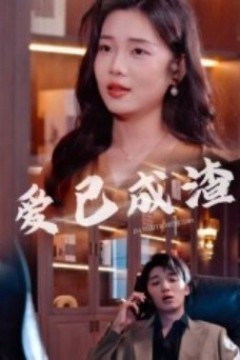 爱已成渣