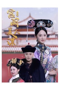 宫阙美人谋