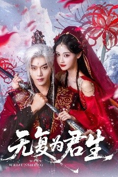 无复为君生