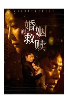 婚姻的救赎