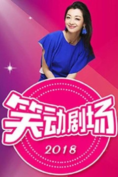 笑动剧场
