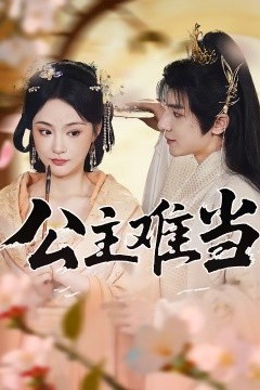 公主难当