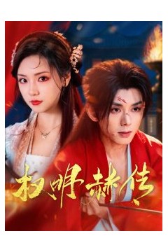 权明赫传