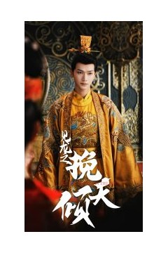 见龙之挽天倾