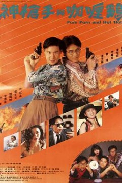 神枪手与咖喱鸡粤语