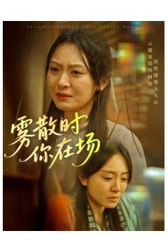 雾散时你在场