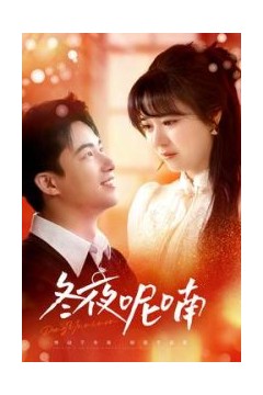 冬夜呢喃