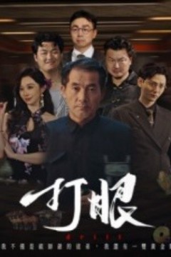 打眼短剧版
