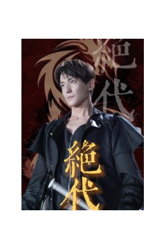 绝代