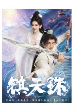 镇天珠