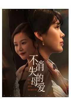 不消失的母爱