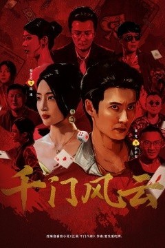 千门风云
