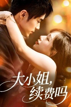 大小姐续费吗