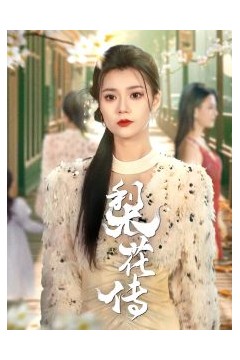 梨花传