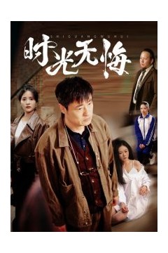 时光无悔