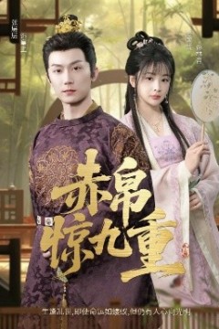 赤帛惊九重