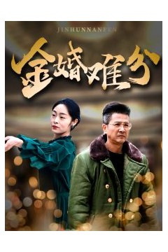 金婚难分