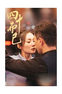 四十而已