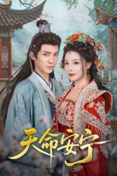 天命安宁